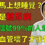 倪海廈：飯後馬上想睡覺？小心是糖尿病！這12個信號暗示你離糖尿病不遠了，但99%的人都忽視了，別等血管壞了才後悔！#倪海廈#倪師#養生 #中醫 #中醫調理#中醫食療 #中醫養生 #健康養生 #糖尿病