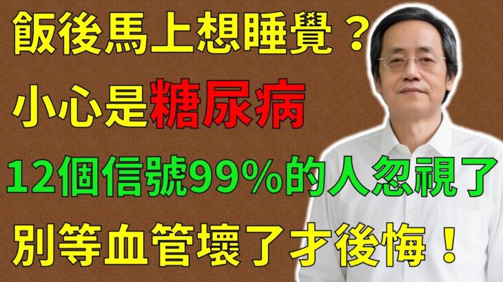 倪海廈：飯後馬上想睡覺？小心是糖尿病！這12個信號暗示你離糖尿病不遠了，但99%的人都忽視了，別等血管壞了才後悔！#倪海廈#倪師#養生 #中醫 #中醫調理#中醫食療 #中醫養生 #健康養生 #糖尿病