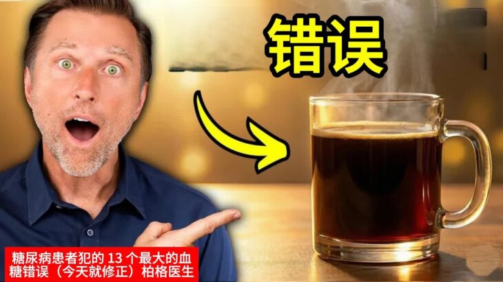 糖尿病患者犯的 13 个最大的血糖错误（今天就修正）柏格医生