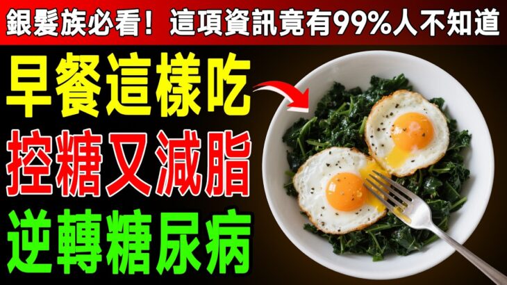 資深醫師警告！早餐吃錯這1樣，糖尿病恐惡化！快學3種逆轉胰島素阻抗的黃金食譜！
