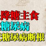 一种主食专克糖尿病，血糖从13降到4.1，降糖能力超苦瓜70倍，26天糖尿病断根【养生堂】