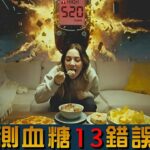 立即修正！糖尿病最常犯的13個測血糖錯誤,柏格醫生Dr Berg