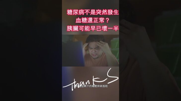 146 糖尿病不是突然發生血糖還正常？胰臟可能早已壞一半 #健康飲食 #減重 #中風 #健康 #代謝 #發炎 #運動 #醫師 #高血壓 #糖尿病 #阿文醫師 #Allen醫師 #減肥 #燃脂