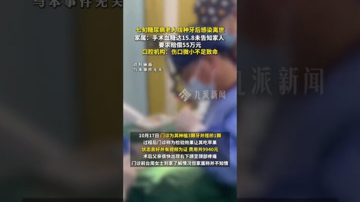 七旬糖尿病老人拔种牙后感染离世，家属：手术血糖达15.8未告知家人，要求赔偿55万元