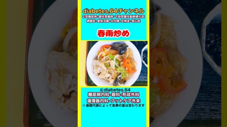 【春雨炒め】塩分は1日5g #2型糖尿病#CKD#ASO#狭心症#白内障#食事療法#自炊記録#提出用画像