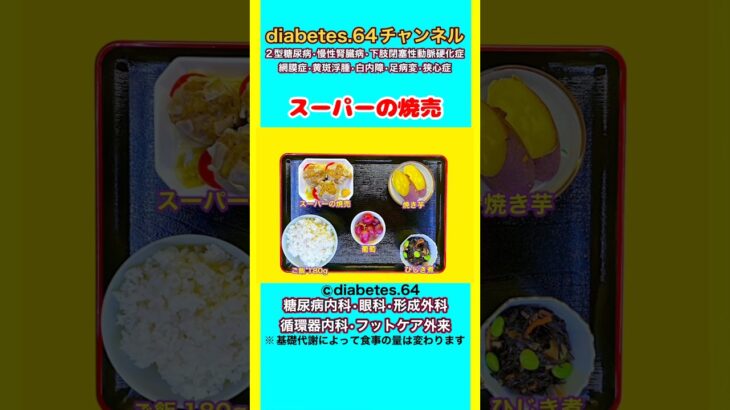 【スーパーの焼売】 塩分は1日5g#2型糖尿病#CKD#ASO#狭心症#白内障#食事療法#自炊記録#提出用画像