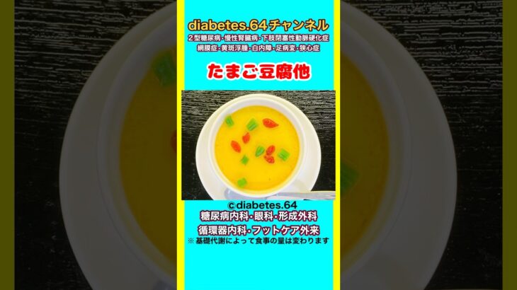 【たまご豆腐他】 塩分は1日5g#2型糖尿病#CKD#ASO#狭心症#白内障#食事療法#自炊記録#提出用画像