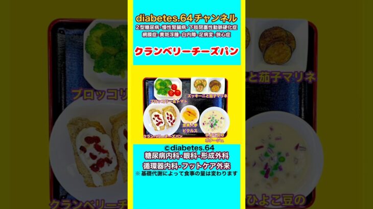 【クランベリーチーズパン】 塩分は1日5g#2型糖尿病#CKD#ASO#狭心症#白内障#食事療法#自炊記録#提出用画像