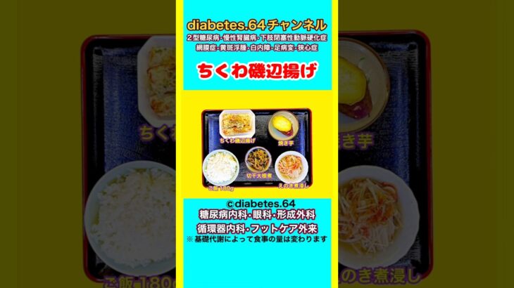 【ちくわ磯辺揚げ】 塩分は1日5g#2型糖尿病#CKD#ASO#狭心症#白内障#食事療法#自炊記録#提出用画像