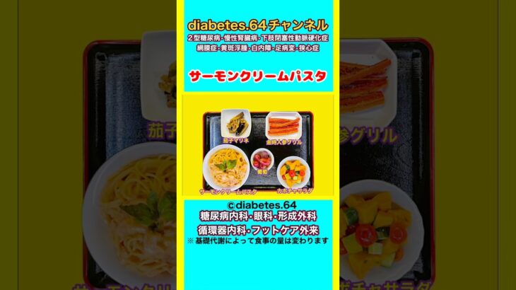 【サーモンクリームパスタ】 塩分は1日5g#2型糖尿病#CKD#ASO#狭心症#白内障#食事療法#自炊記録#提出用画像