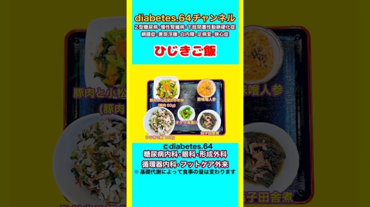 【ひじきご飯】 塩分は1日5g#2型糖尿病#CKD#ASO#狭心症#白内障#食事療法#自炊記録#提出用画像