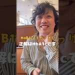 【糖尿病物語#16】荒木さん２度目の糖尿病経過報告です！#糖尿病記録 #ツッコミ動画 #一般人シリーズ #食べすぎ注意 #ダメでしょ #健康ネタ #日常あるある