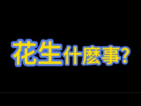 🥜🥜🥜糖尿病不能吃花生？錯！哈佛 16 年研究：每天吃「這個」風險狂降 25% 📉 #糖尿病飲食 #降血糖 #花生 #哈佛研究 #胰島素阻抗 #低GI飲食 #健康飲食 #抗氧化 #膳食纖維 #鎂