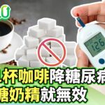 每天1杯咖啡糖尿病風險降8% 若加糖奶精就無效【健康2.0分段】@tvbshealth20  EP3140-3 20251213 #鄭凱云#陳皇光#林恭弘#李婉萍#祖雄#阿松