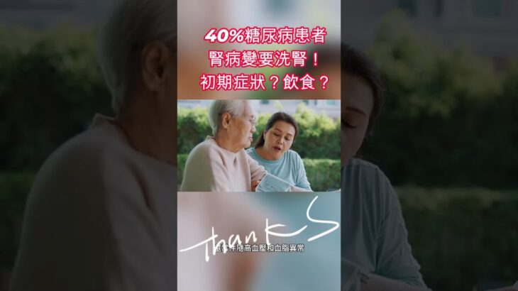 185 40%糖尿病患者腎病變要洗腎！#健康飲食 #減重 #中風 #健康 #洗腎 #發炎 #運動 #醫師 #高血壓 #糖尿病 #阿文醫師 #Allen醫師 #減肥 #燃脂