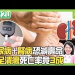 劉亮佐暴瘦19kg逆轉糖尿病危機！糖尿病合併腎病壽命減15年？糖尿病足潰瘍5年死亡率高達30%！健康2.0【完整版】#陳欣湄 #韋汝 #祝年豐 #柳朋馳 #羅珮琳 #陳少偉 #陸巧因