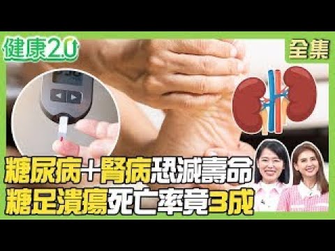 劉亮佐暴瘦19kg逆轉糖尿病危機！糖尿病合併腎病壽命減15年？糖尿病足潰瘍5年死亡率高達30%！健康2.0【完整版】#陳欣湄 #韋汝 #祝年豐 #柳朋馳 #羅珮琳 #陳少偉 #陸巧因