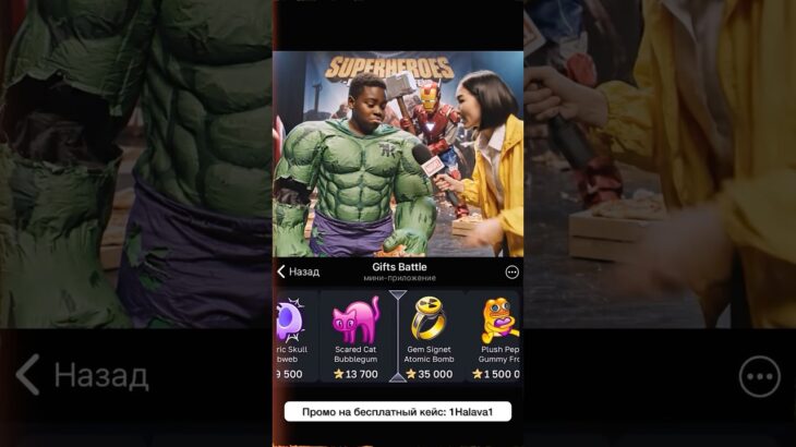 ⭐️Промо на кейс: 1Halava1 ⭐️Играю на Giftsbattle #avengers #nft #giftsbattle