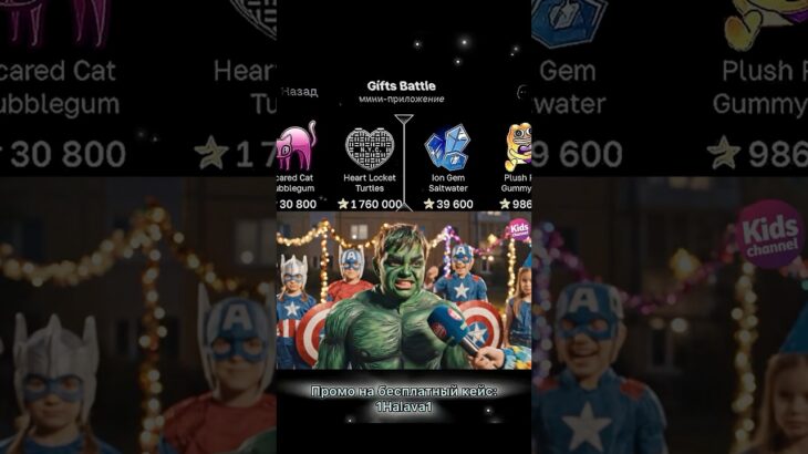 ⭐️Промо на кейс: 1Halava1 ⭐️Играю на Giftsbattle #юмор #nft #shorts #топ #giftsbattle #подарок