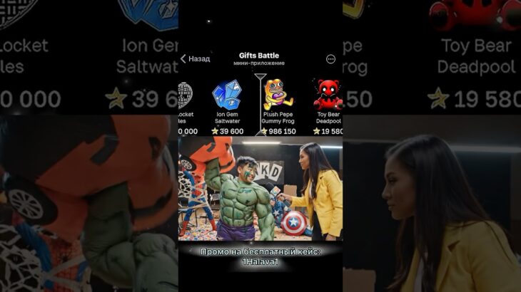 ⭐️Промо на кейс: 1Halava1 ⭐️Играю на Giftsbattle #юмор #nft #shorts #топ #giftsbattle #кейсы