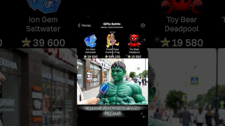⭐️Промо на кейс: 1Halava1 ⭐️Играю на Giftsbattle #юмор #nft #shorts #топ #giftsbattle #подарки