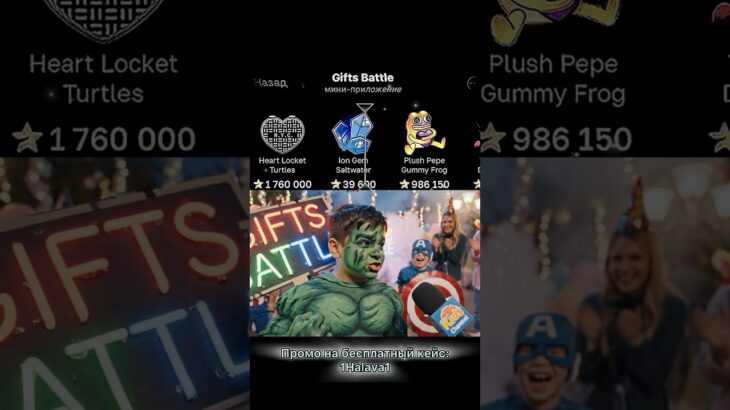 ⭐️Промо на кейс: 1Halava1 ⭐️Играю на Giftsbattle #юмор #nft #shorts #топ #giftsbattle #подарок