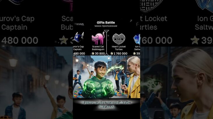 ⭐️Промо на кейс: 1Halava1 ⭐️Играю на Giftsbattle #юмор #nft #shorts #топ #giftsbattle