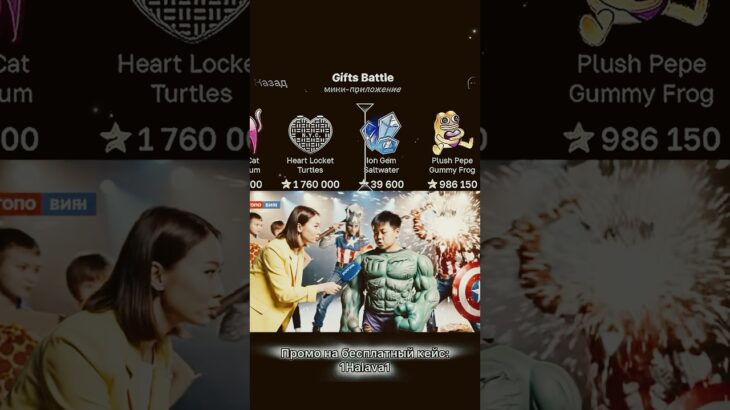 ⭐️Промо на кейс: 1Halava1 ⭐️Играю на Giftsbattle #юмор #nft #shorts #топ #giftsbattle #fyp