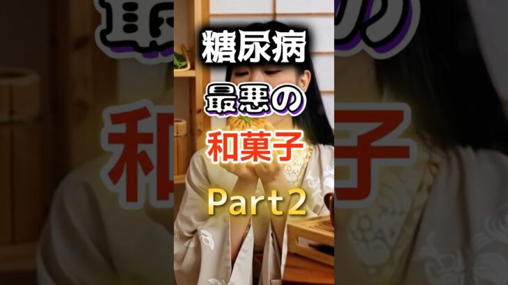 【1位は甘いものじゃない⁉】糖尿病になりやすい最悪の和菓子part2  #健康 #雑学 #開運 #知恵 #医学 #名言