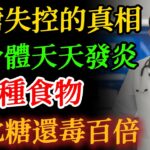 糖尿病的頭號殺手，不是糖！蔡醫師：這2種「隱形地雷」天天吃，胰臟提早報廢，比吃糖更可怕！#糖尿病 #血糖 #胰島素阻抗