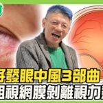 謝念祖視網膜2度剝離 左眼視力剩0.3！糖尿病釀2處眼病變！冬天好發眼中風3部曲！老花+甲狀腺異常竟視力模糊！健康2.0 20251207【完整版】#陳欣湄#韋汝#徐浩恩#柳朋馳#趙函穎#鄒瑋倫#彥寬