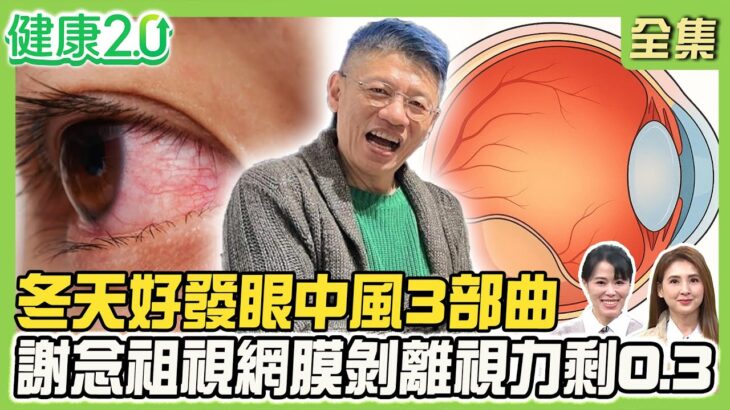 謝念祖視網膜2度剝離 左眼視力剩0.3！糖尿病釀2處眼病變！冬天好發眼中風3部曲！老花+甲狀腺異常竟視力模糊！健康2.0 20251207【完整版】#陳欣湄#韋汝#徐浩恩#柳朋馳#趙函穎#鄒瑋倫#彥寬