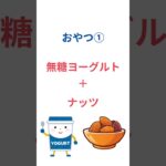 2型糖尿病でも安心！血糖値を上げないおやつ３選