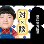 【対談】2型糖尿病を最速寛解した[ゼロイチ]さんと糖尿病について語り合います