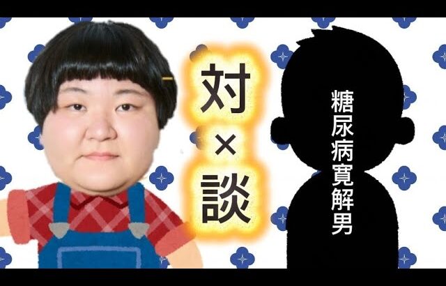 【対談】2型糖尿病を最速寛解した[ゼロイチ]さんと糖尿病について語り合います