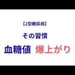 2型糖尿病｜血糖値を爆上げする「やってはいけない行動」５選