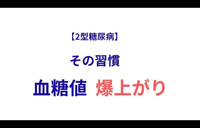 2型糖尿病｜血糖値を爆上げする「やってはいけない行動」５選