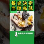 遠離第2型糖尿病，其實從餐桌就能開始，關鍵很多人做錯【高年級實習生來了】