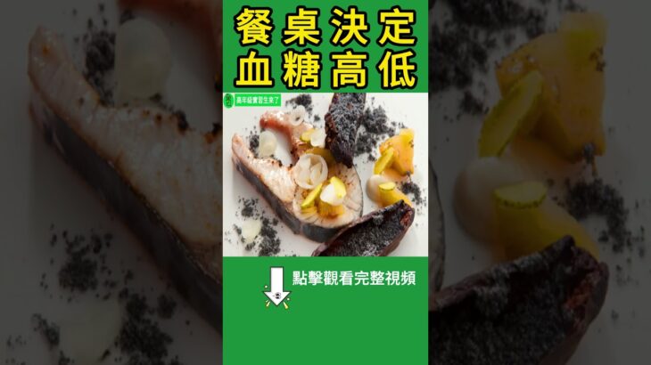 遠離第2型糖尿病，其實從餐桌就能開始，關鍵很多人做錯【高年級實習生來了】