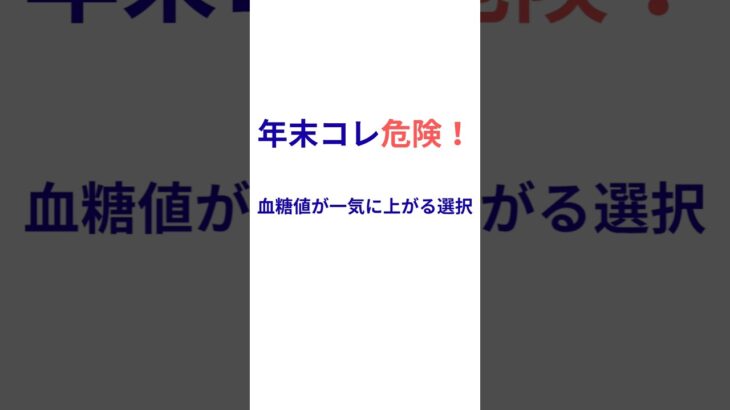【要注意】2型糖尿病の人、年末コレ選ぶと血糖値が危険