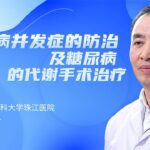 减肥手术能治好2型糖尿病吗？专家：效果不错，但只适合这类人！