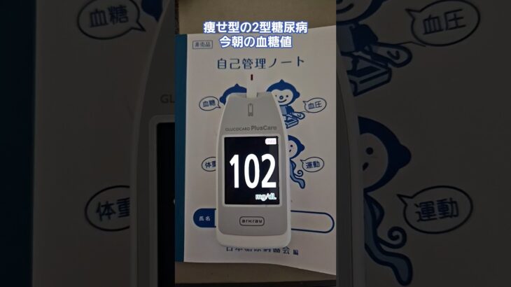 痩せ型の2型糖尿病今朝の血糖値 #糖尿病 #2型糖尿病