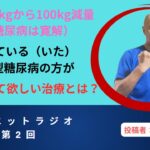 （第2回）ダイエットラジオ/ 2型糖尿病の方に必ず受けて欲しい治療とは？