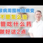 糖尿病周围神经病变，不管怎么治，不管吃什么药，做好这2点,健康养生,中医药
