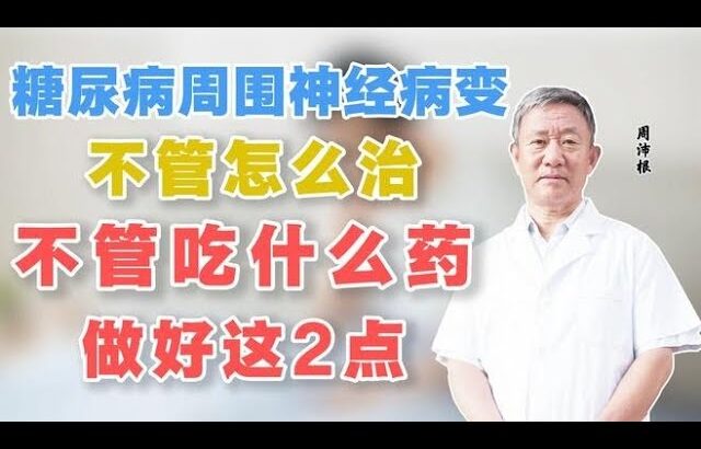 糖尿病周围神经病变，不管怎么治，不管吃什么药，做好这2点,健康养生,中医药