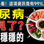醫生都嚇到！第二型糖尿病竟然可以逆轉？資深醫師揭密2大科學策略，這種吃法讓血糖自然降，從此跟藥物說掰掰！