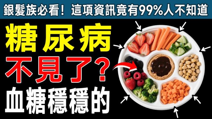 醫生都嚇到！第二型糖尿病竟然可以逆轉？資深醫師揭密2大科學策略，這種吃法讓血糖自然降，從此跟藥物說掰掰！
