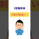 2型糖尿病、実はコレ間違い！
