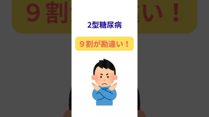 2型糖尿病、実はコレ間違い！