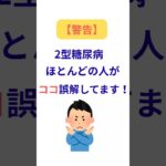 【警告】2型糖尿病、ほとんどの人がココを間違えている